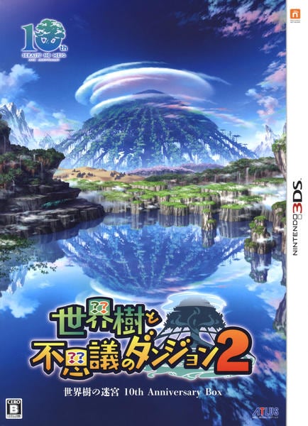 3DS「『世界樹と不思議のダンジョン2』 世界樹の迷宮 10th