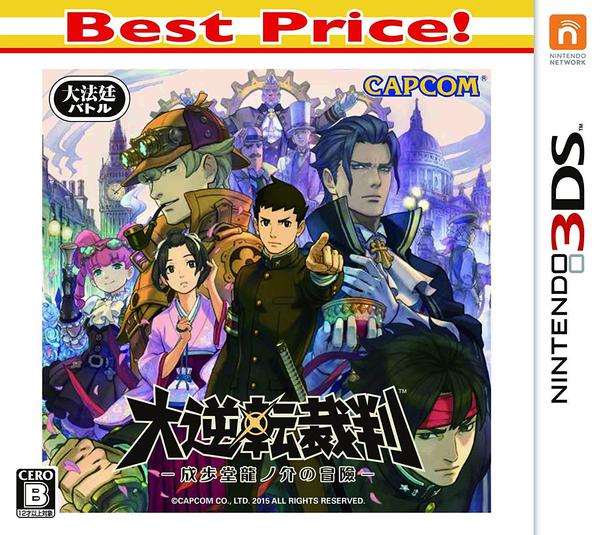 3DS「大逆転裁判 －成歩堂龍ノ介の冒險－ Best Price！」作品