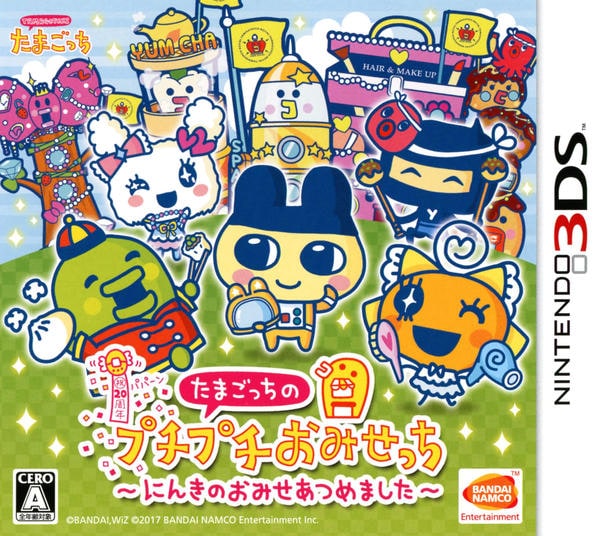 3DS「たまごっちのプチプチおみせっち～にんきのおみせあつめました