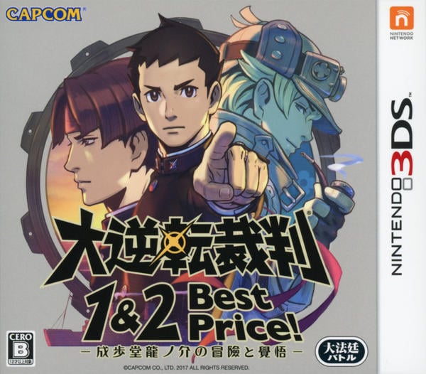 3DS「大逆転裁判1＆2 －成歩堂龍ノ介の冒險と覺悟－ Best