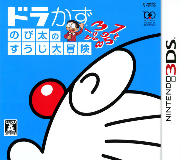 ドラかず のび太のすうじ大冒険のジャケット写真