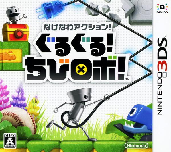 なげなわアクション!ぐるぐる!ちびロボ!のジャケット写真