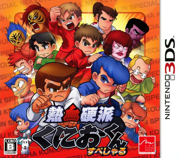 3DS「熱血硬派くにおくん すぺしゃる」作品詳細 - GEO Online/ゲオ