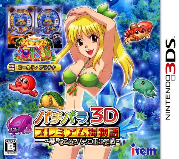 3DS パチパ 3D プレミアム海物語 夢見る乙女とパチンコ王決定戦 格安 希少 3DS「パチパラ3D プレミアム海物語 ～夢見る乙女とパチンコ王決定戦