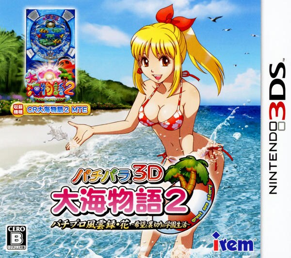 ☆最終値下げ！ パチパラ3DS　大海物語２パチプロ風雲録・花～オマケ付き 3DS「パチパラ3D 大海物語2 ～パチプロ風雲録・花 希望と裏切りの