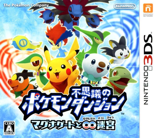 ポケモン不思議のダンジョン ~マグナゲートと∞迷宮~のジャケット写真