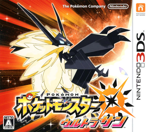 ポケットモンスター ウルトラサンのジャケット写真