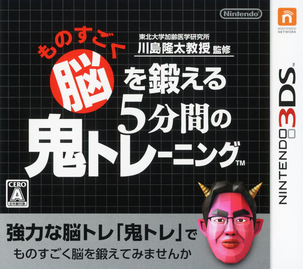 ものすごく脳を鍛える5分間の鬼トレーニングのジャケット写真