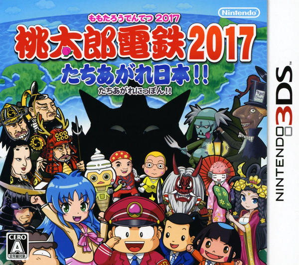 桃太郎電鉄2017 たちあがれ日本!!のジャケット写真