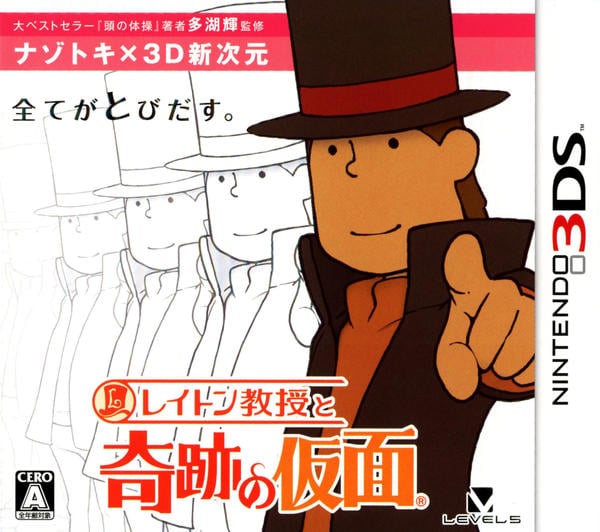 レイトン教授と奇跡の仮面のジャケット写真