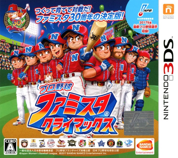 プロ野球 ファミスタ クライマックスのジャケット写真
