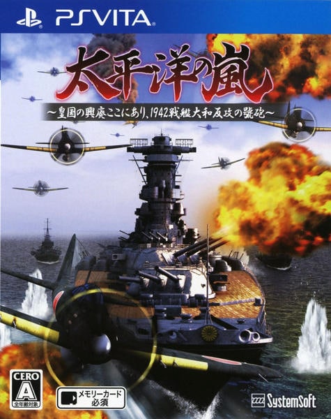 太平洋の嵐~皇国の興廃ここにあり、1942戦艦大和反攻の號砲~のジャケット写真