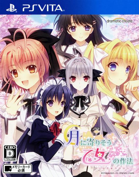 月に寄りそう乙女の作法 ~ひだまりの日々~のジャケット写真
