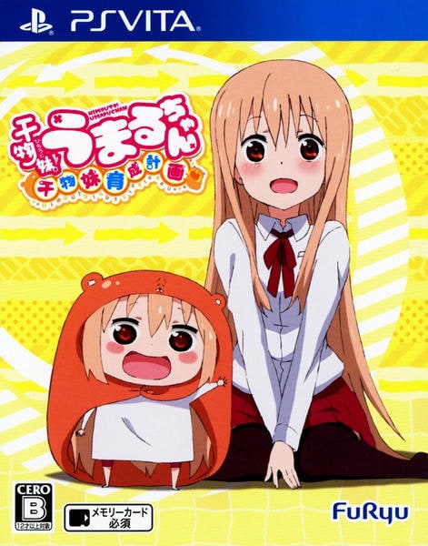 干物妹!うまるちゃん ~干物妹!育成計画~のジャケット写真