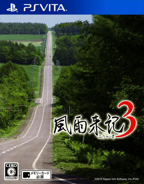 風雨来記3 Windows版 PSVita「風雨来記3」作品詳細 - GEO Online/ゲオオンライン