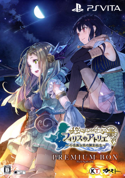 フィリスのアトリエ 〜不思議な旅の錬金術士〜 プレミアムボックス PSVita「フィリスのアトリエ ～不思議な旅の錬金術士～ プレミアム