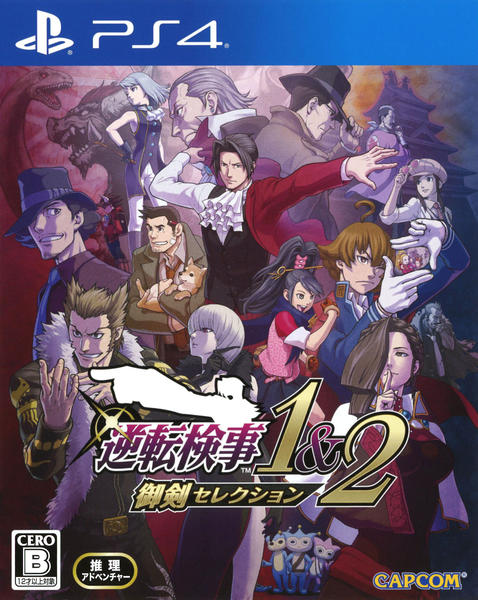 PS4「逆転検事1＆2 御剣セレクション」作品詳細 - GEO Online/ゲオ