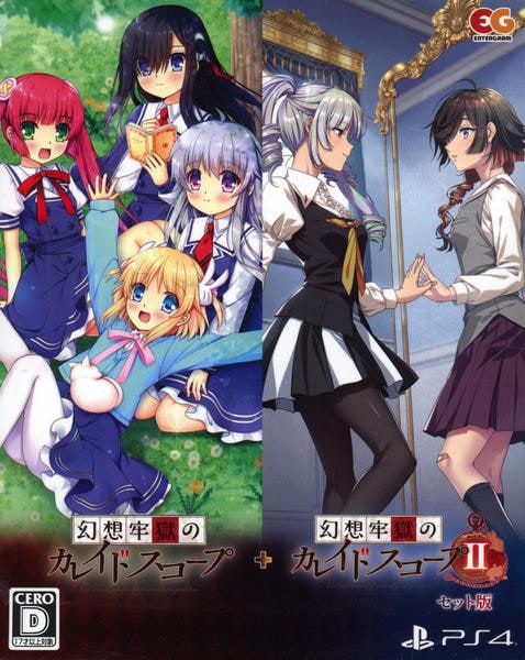 PS4「幻想牢獄のカレイドスコープ1＋2セット」作品詳細 - GEO Online