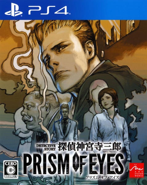 探偵 神宮寺三郎 PRISM OF EYESのジャケット写真