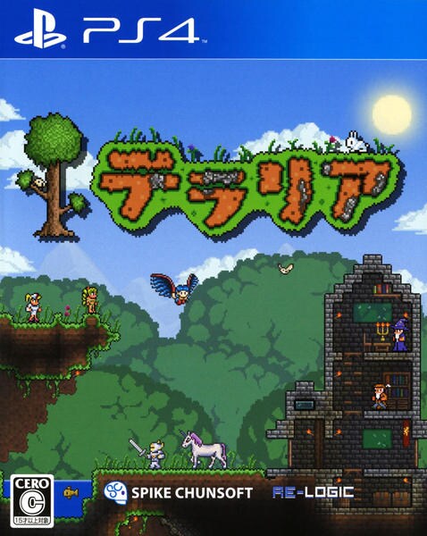 テラリアのジャケット写真