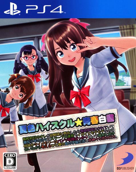 Ps4「夏色ハイスクル★青春白書（略）」作品詳細 Geo Online ゲオオンライン