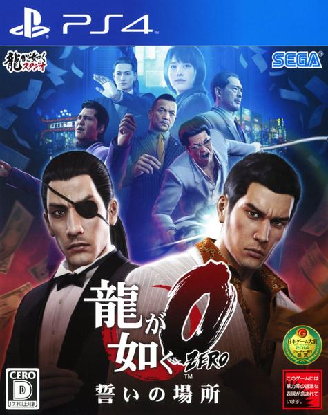 龍が如く0 誓いの場所のジャケット写真