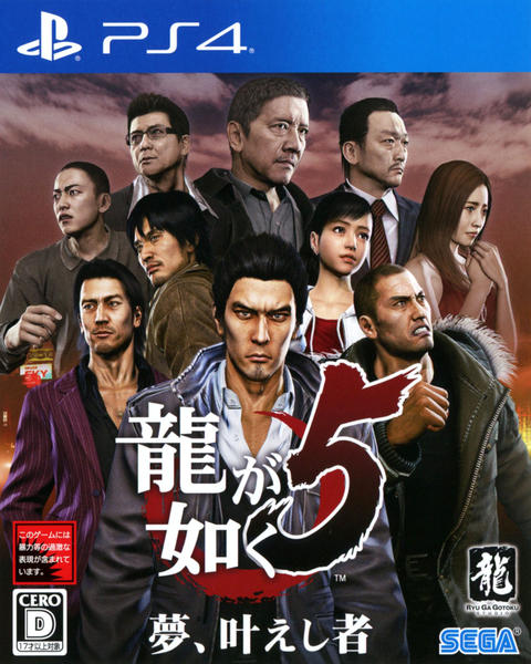 龍が如く5 夢、叶えし者のジャケット写真