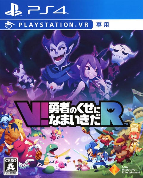 V!勇者のくせになまいきだRのジャケット写真