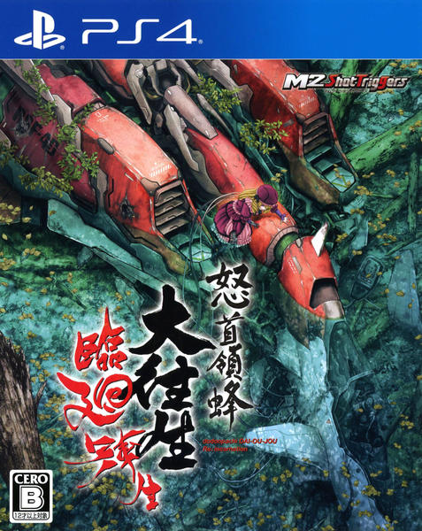 PS4「怒首領蜂大往生 臨廻転生」作品詳細 - GEO Online/ゲオオンライン