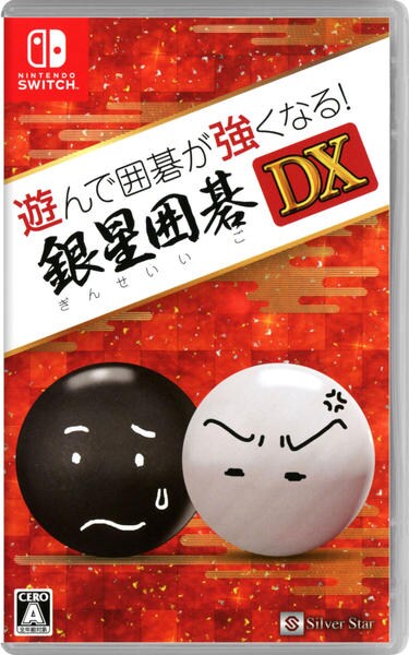 Switch「遊んで囲碁が強くなる！銀星囲碁DX」作品詳細 - GEO Online