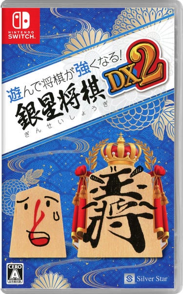 Switch「遊んで将棋が強くなる！銀星将棋DX2」作品詳細 - GEO