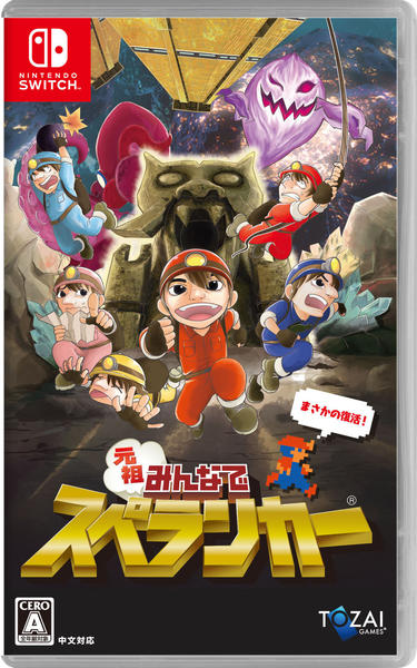 Switch「元祖みんなでスペランカー」作品詳細 - GEO Online/ゲオオンライン