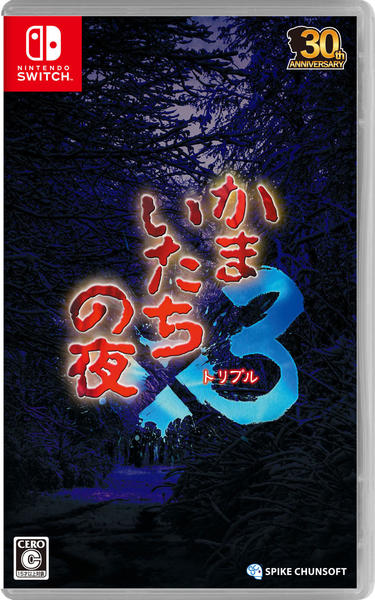 Switch「かまいたちの夜×3」作品詳細 - GEO Online/ゲオオンライン