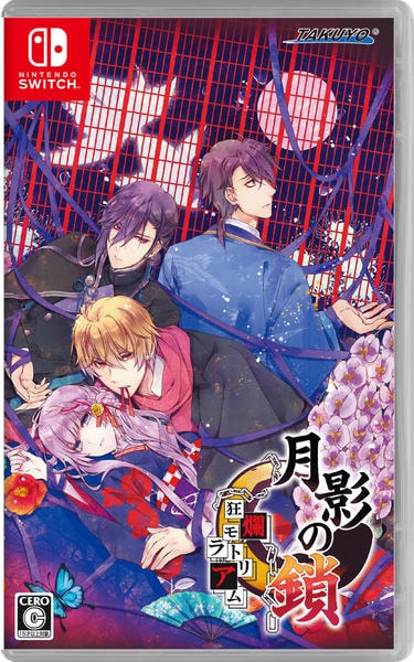 Switch「月影の鎖 ～狂爛モラトリアム～」作品詳細 - GEO Online/ゲオ
