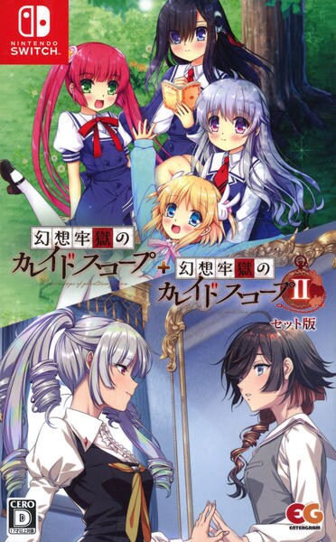 Switch「幻想牢獄のカレイドスコープ1＋2セット」作品詳細 - GEO