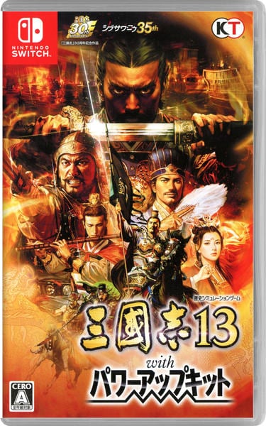 三國志13 with パワーアップキットのジャケット写真