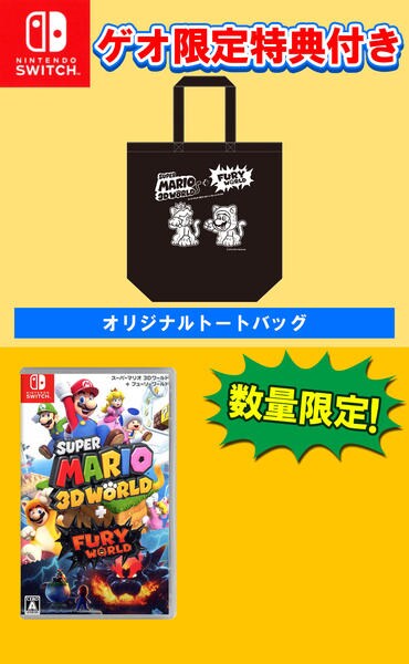 Switch「【ゲオ限定】スーパーマリオ 3Dワールド＋フューリー