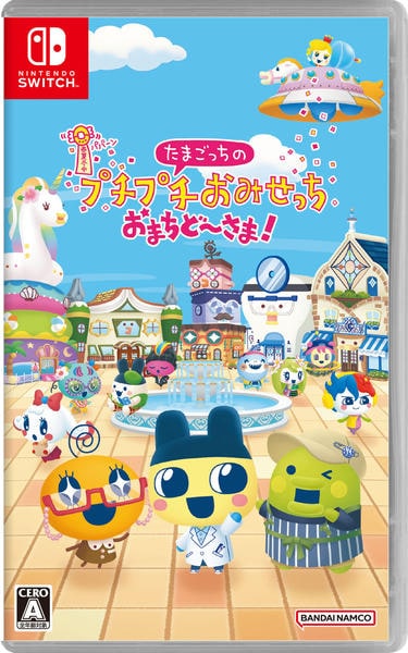 プチプチおみせっち Switch「たまごっちのプチプチおみせっち おまちど～さま