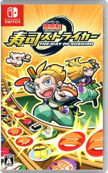 超回転 寿司ストライカー The Way of Sushidoのジャケット写真