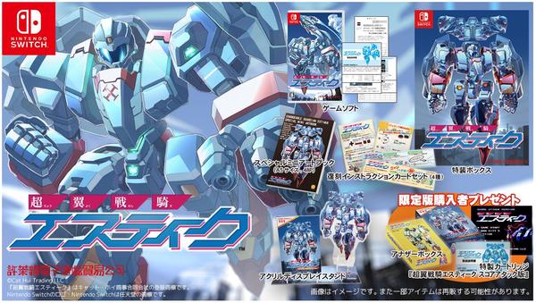 Switch「超翼戦騎エスティーク 限定版 （限定版）」作品詳細 - GEO