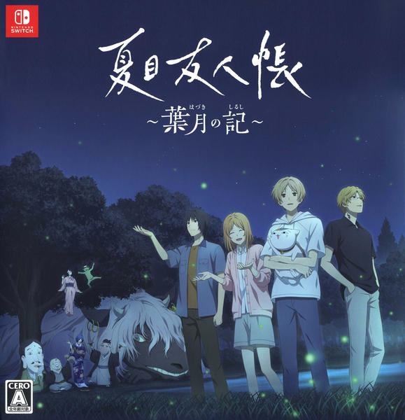 新品未開封 夏目友人帳 葉月の記 初回限定版 Switch版 Switch「夏目友人帳 ～葉月の記～ 限定版 （限定版）」作品詳細 - GEO