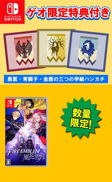 Switch「【ゲオ限定】ファイアーエムブレム 風花雪月＋黒鷲・青獅子
