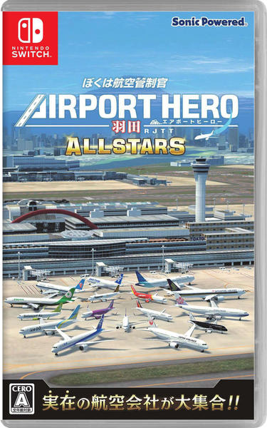 Switchぼくは航空管制官「羽田空港」「セントレア」未開封品！オマケ付き！！！ ぼくは航空管制官 エアポートヒーロー セントレア ALLSTARS 【Switch