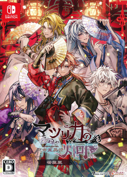 Switch「マツリカの炯－kEi－ 天命胤異伝 特装版 （限定版）」作品