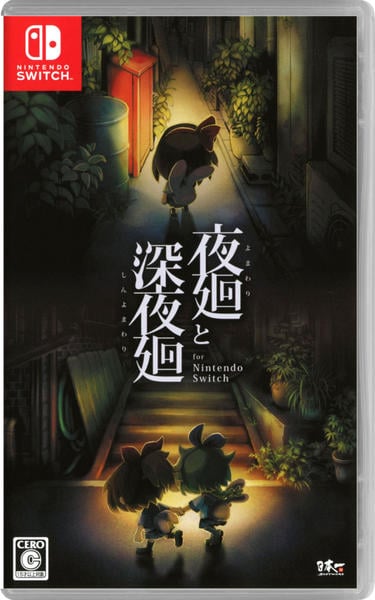 夜廻と深夜廻 for Nintendo Switchのジャケット写真