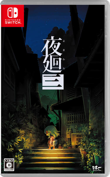 Switch 夜廻三 Switch「夜廻三」作品詳細 - GEO Online/ゲオオンライン
