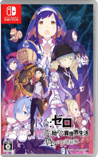 Switch「Re：ゼロから始める異世界生活 偽りの王選候補」作品詳細