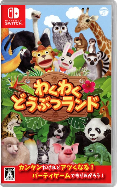 わくわく動物ランドのジャケット写真