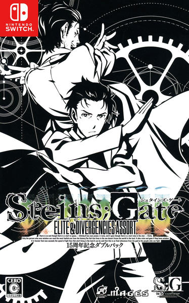 Switch「STEINS；GATE 15周年記念ダブルパック」作品詳細