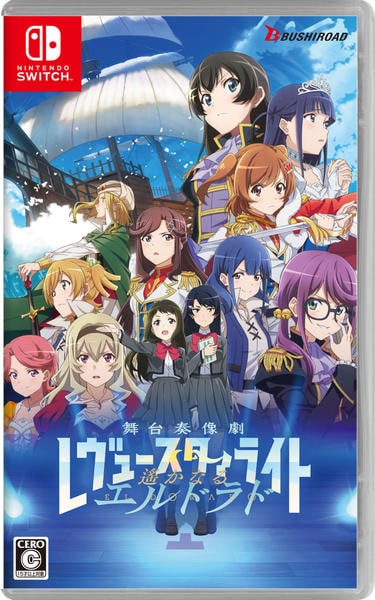 Switch「少女☆歌劇 レヴュースタァライト 舞台奏像劇 遙かなる